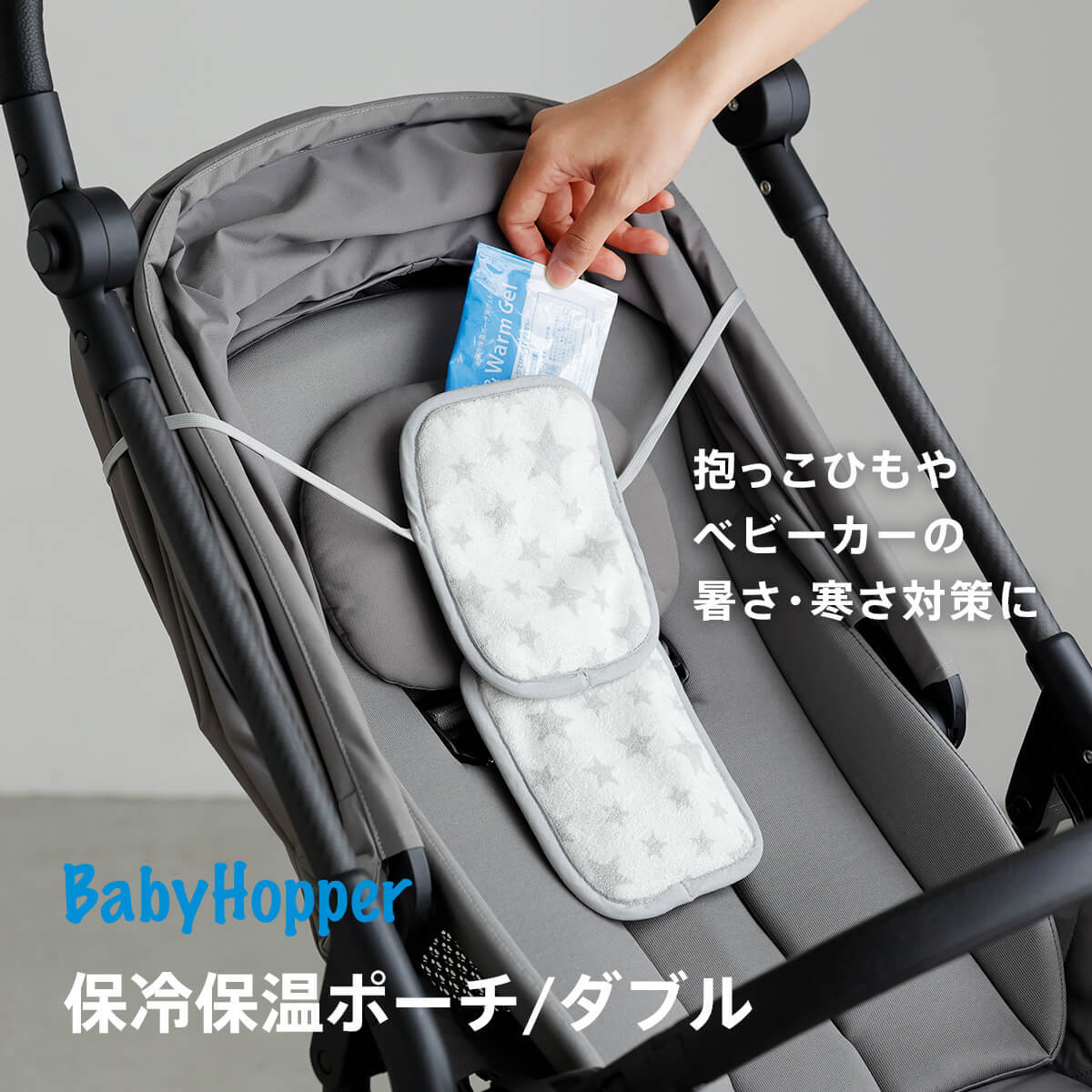 [ベビーホッパー] 保冷保温ポーチ・ダブル