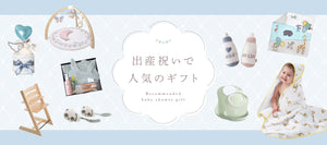 recommend_baby-gift_banner_pc.jpg__PID:8ef8569e-90e4-4754-ad0b-746ee08949e4