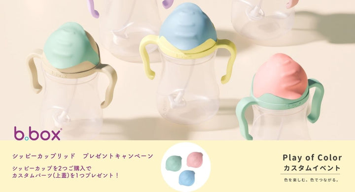 カスタムパーツプレゼント対象】[ビーボックス] PPSU製 シッピーカップ