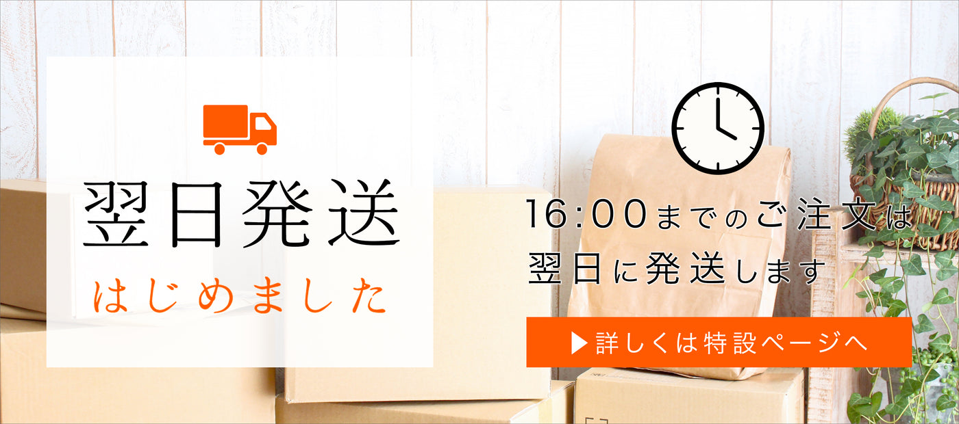 平日16時までのご注文で、翌日に発送します