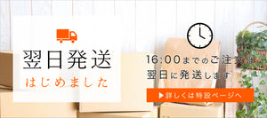 平日16時までのご注文で、翌日に発送します