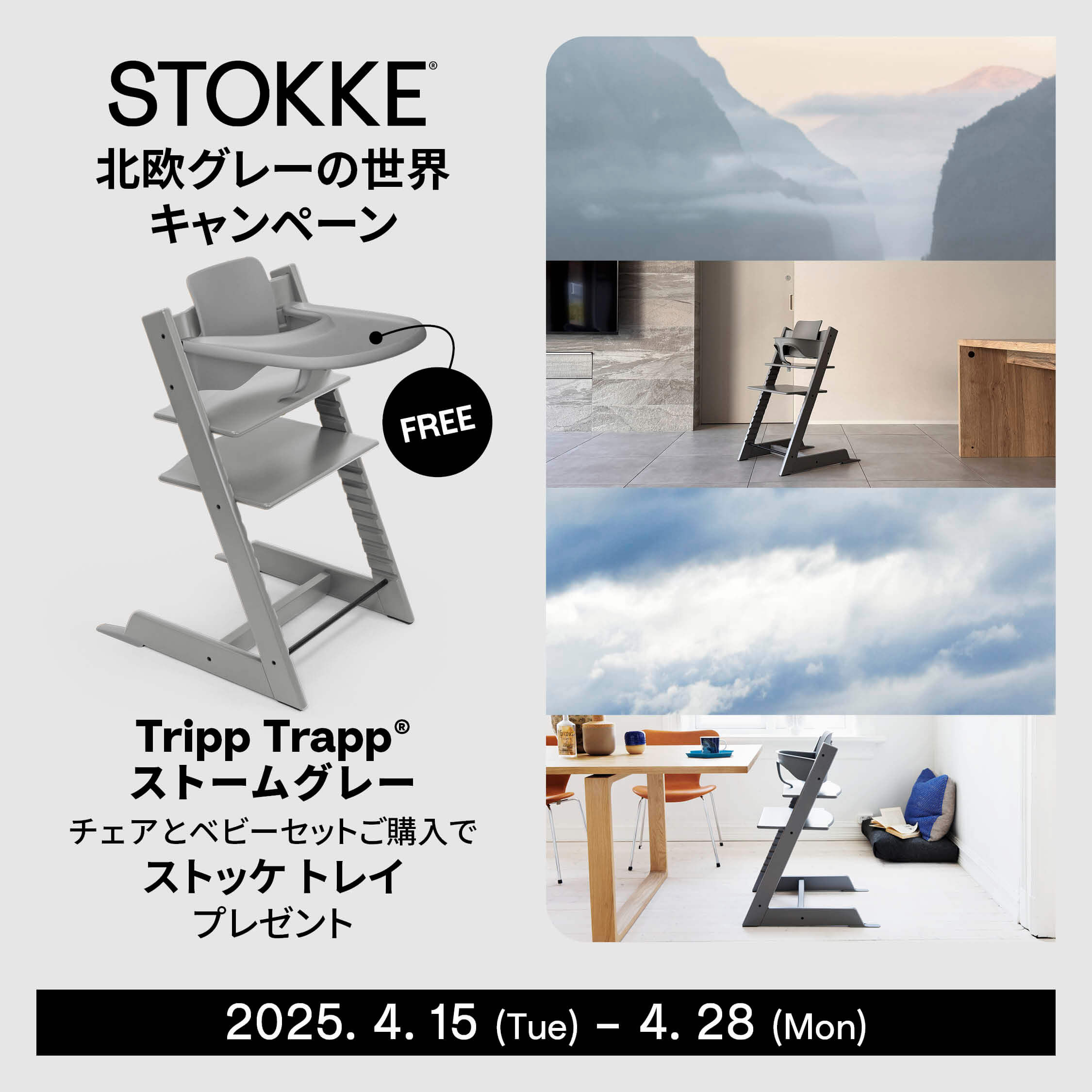 4/15～4/28】STOKKEのチェアを購入すると専用アクセサリーを