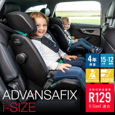 「ADVANSAFIX i-SIZE」4年保証、15ヶ月〜12歳頃、シートベルト、ISOFIX、次世代安全基準R129（i-Size）適合