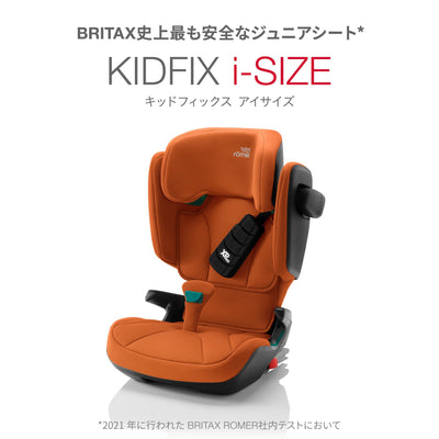 BRITAX史上最も安全なジュニアシート「KIDFIX i-SIZE（キッドフィックス アイサイズ）」