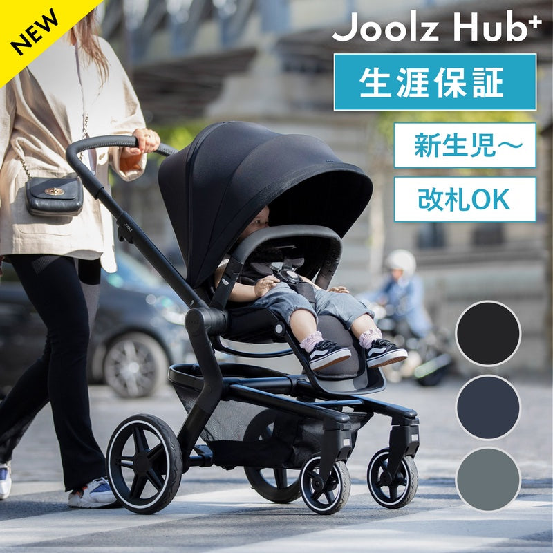 【NEW】Joolz Hub+ 生涯保証、新生児〜、改札OK