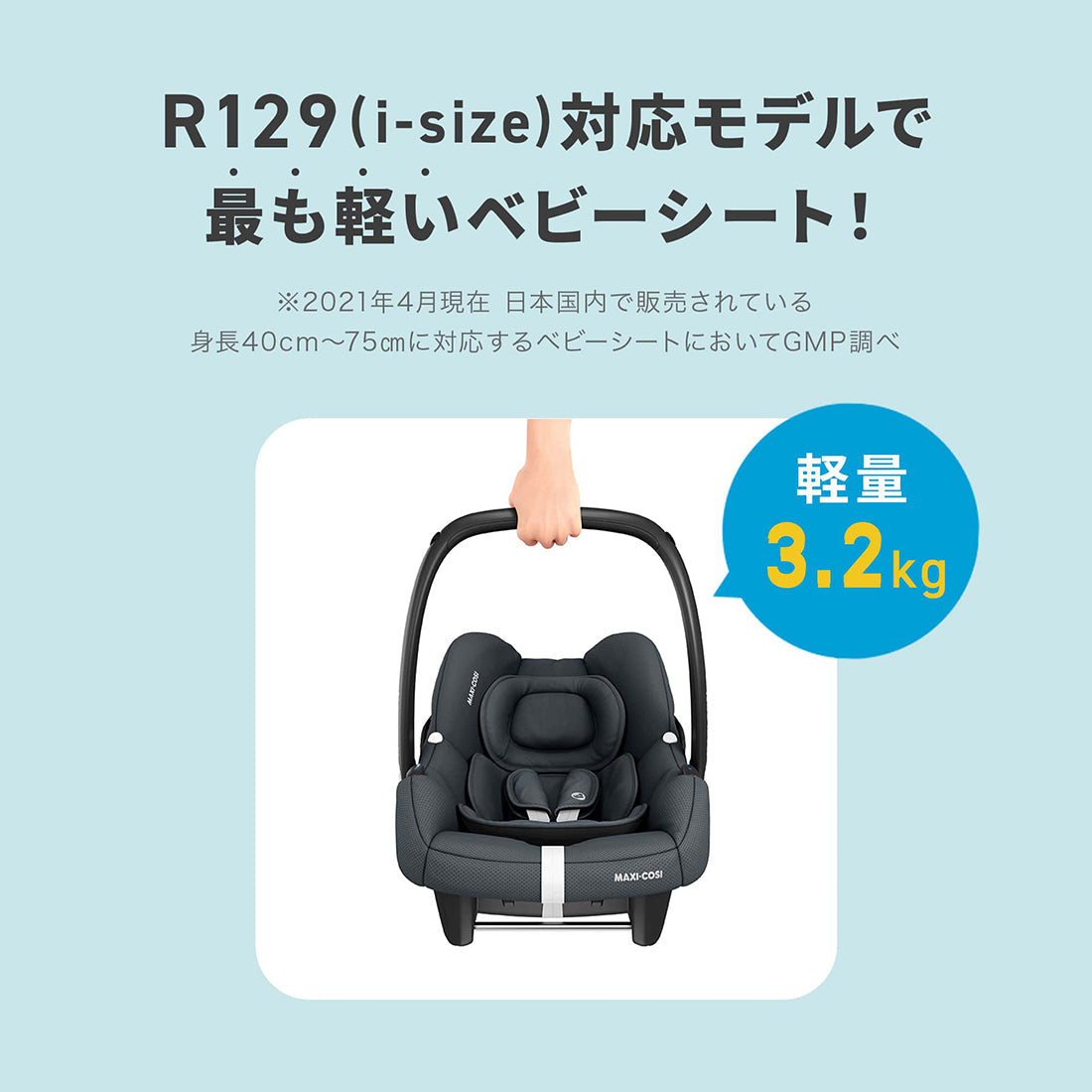 【R129（i-size）対応モデルで最も軽いベビーシート！】※2021年4月現在　日本国内で販売されている身長40cm〜75cmに対応するベビーシートにおいてGMP調べ　軽量3.2kg