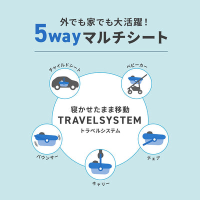 【外でも家でも大活躍！5wayマルチシート】寝かせたまま移動 TRAVEL SYSTEM（トラベルシステム）　チャイルドシート、ベビーカー、チェア、キャリー、バウンサー