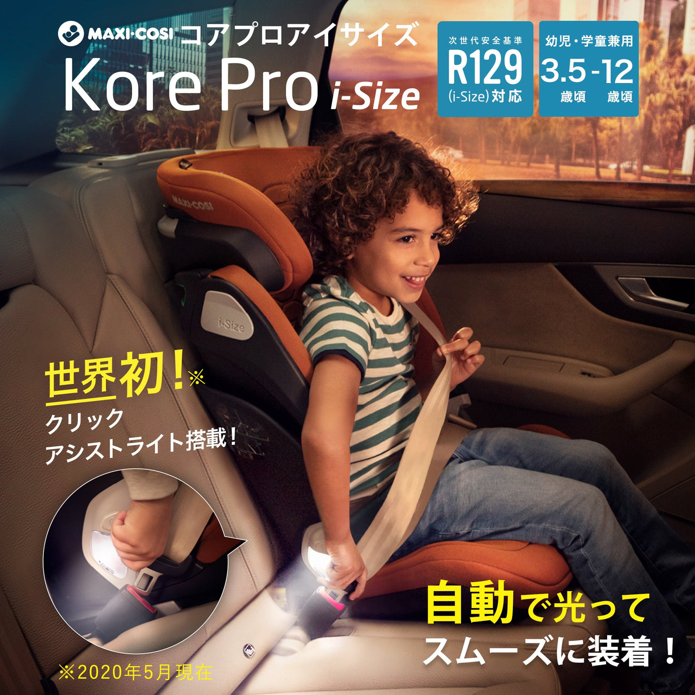 MAXI-COSI Kore Pro i-Size　次世代安全基準R129対応、幼児・学童兼用　世界初クリックアシストライト搭載（※2020年5月現在）自動で光ってスムーズに装着