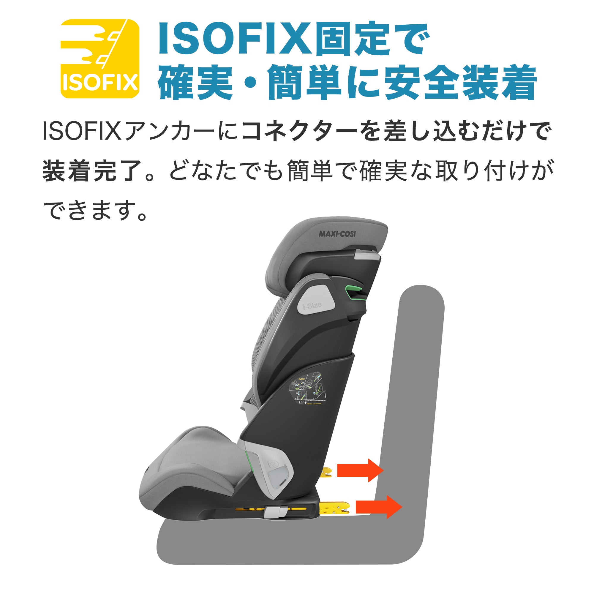 【ISOFIX固定で確実・簡単に安全装着】ISOFIXアンカーにコネクターを差し込むだけで装着完了。どなたでも簡単で確実な取り付けができます。