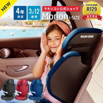 【NEW】マキシコシ公式ショップ Morion i -SIZE　4年保証