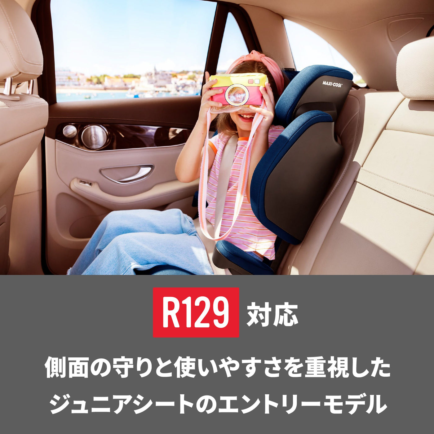 R129対応　側面の守りと使いやすさを重視したジュニアシートのエントリーモデル